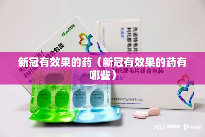 新冠有效果的药（新冠有效果的药有哪些）