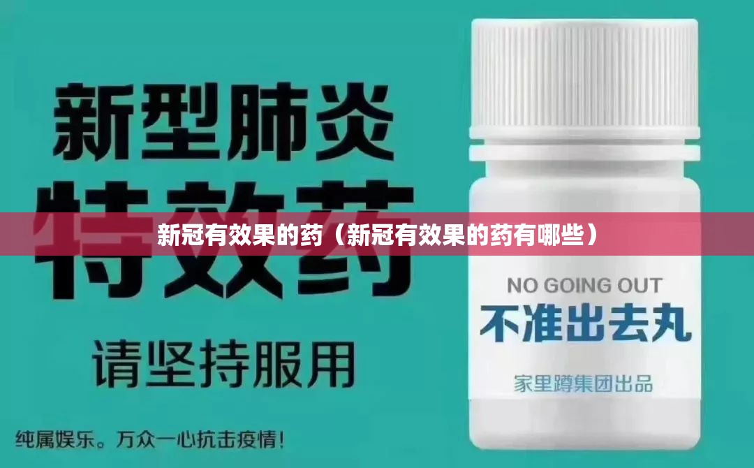 新冠有效果的药（新冠有效果的药有哪些）