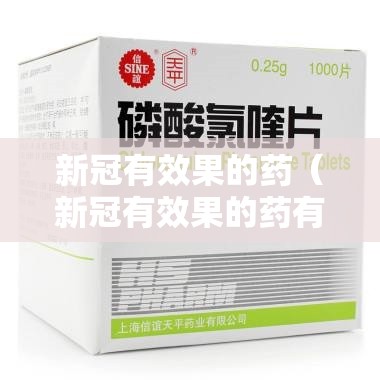 新冠有效果的药（新冠有效果的药有哪些）