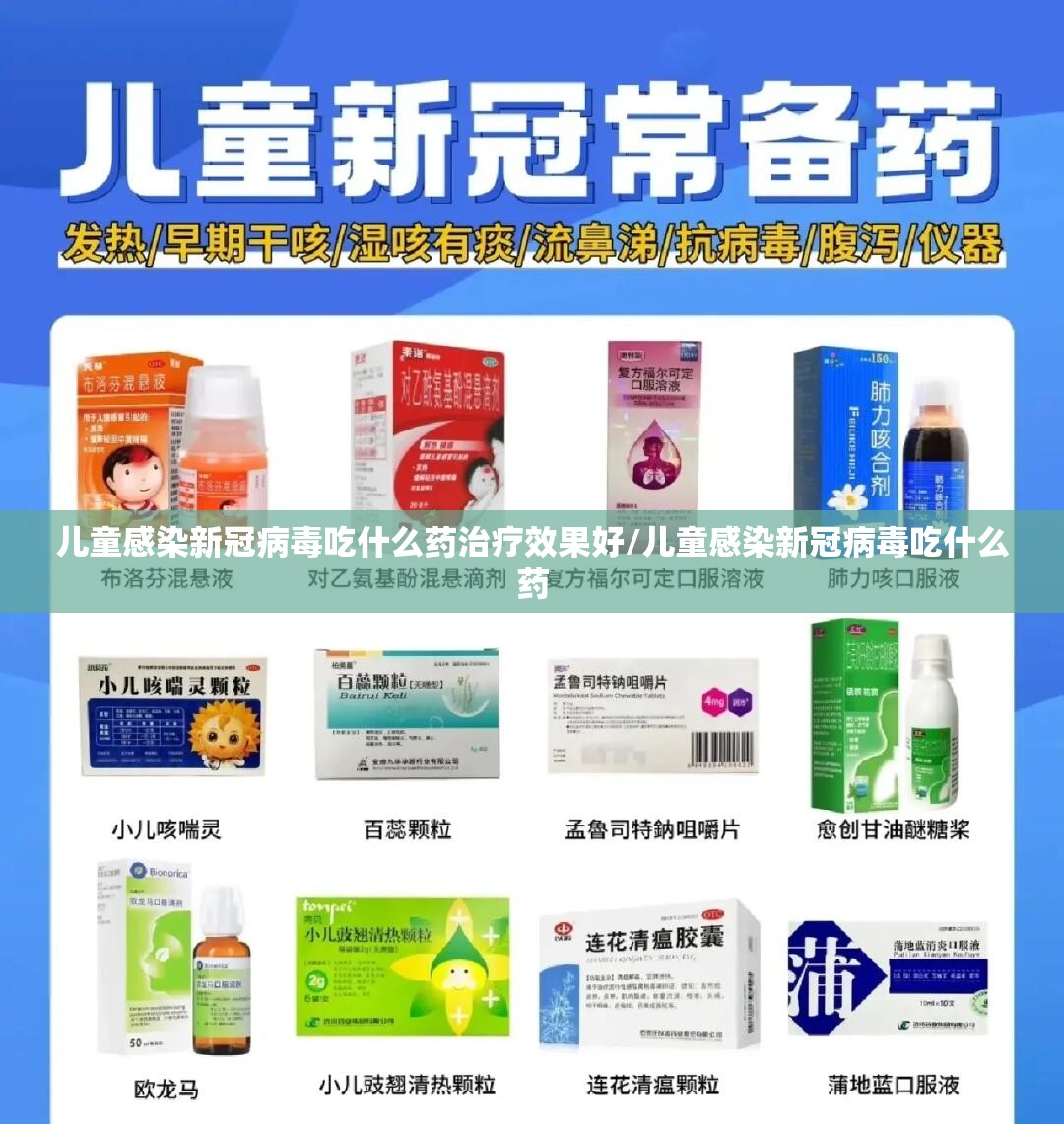 儿童感染新冠病毒吃什么药治疗效果好/儿童感染新冠病毒吃什么药