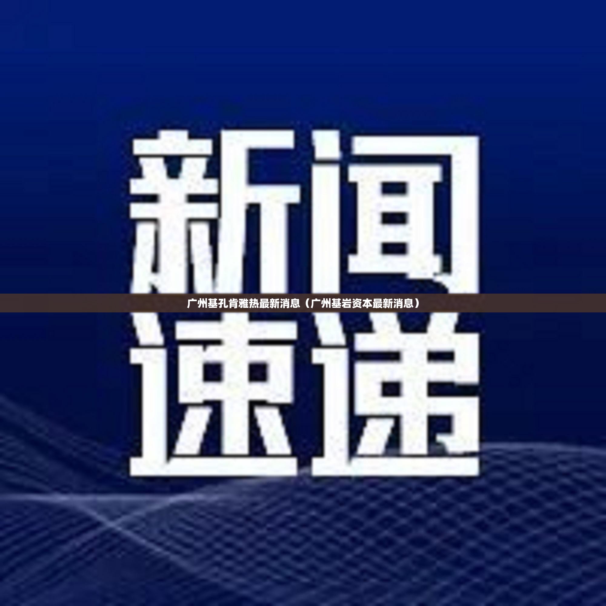 广州基孔肯雅热最新消息（广州基岩资本最新消息）