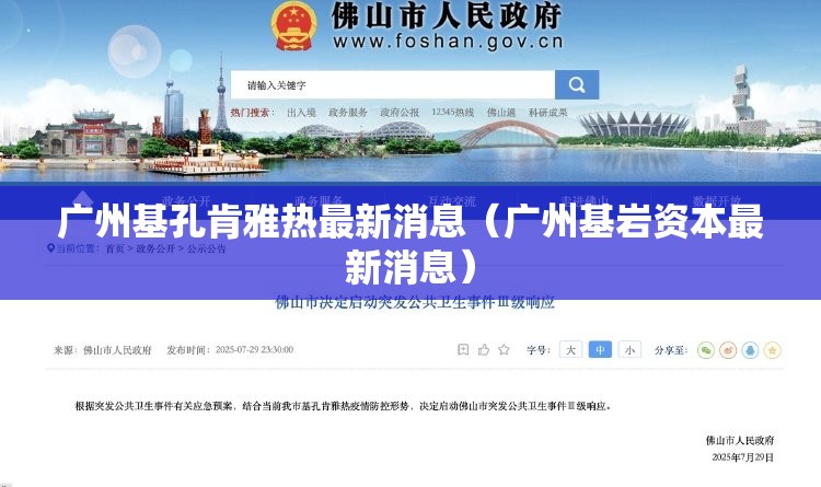 广州基孔肯雅热最新消息（广州基岩资本最新消息）