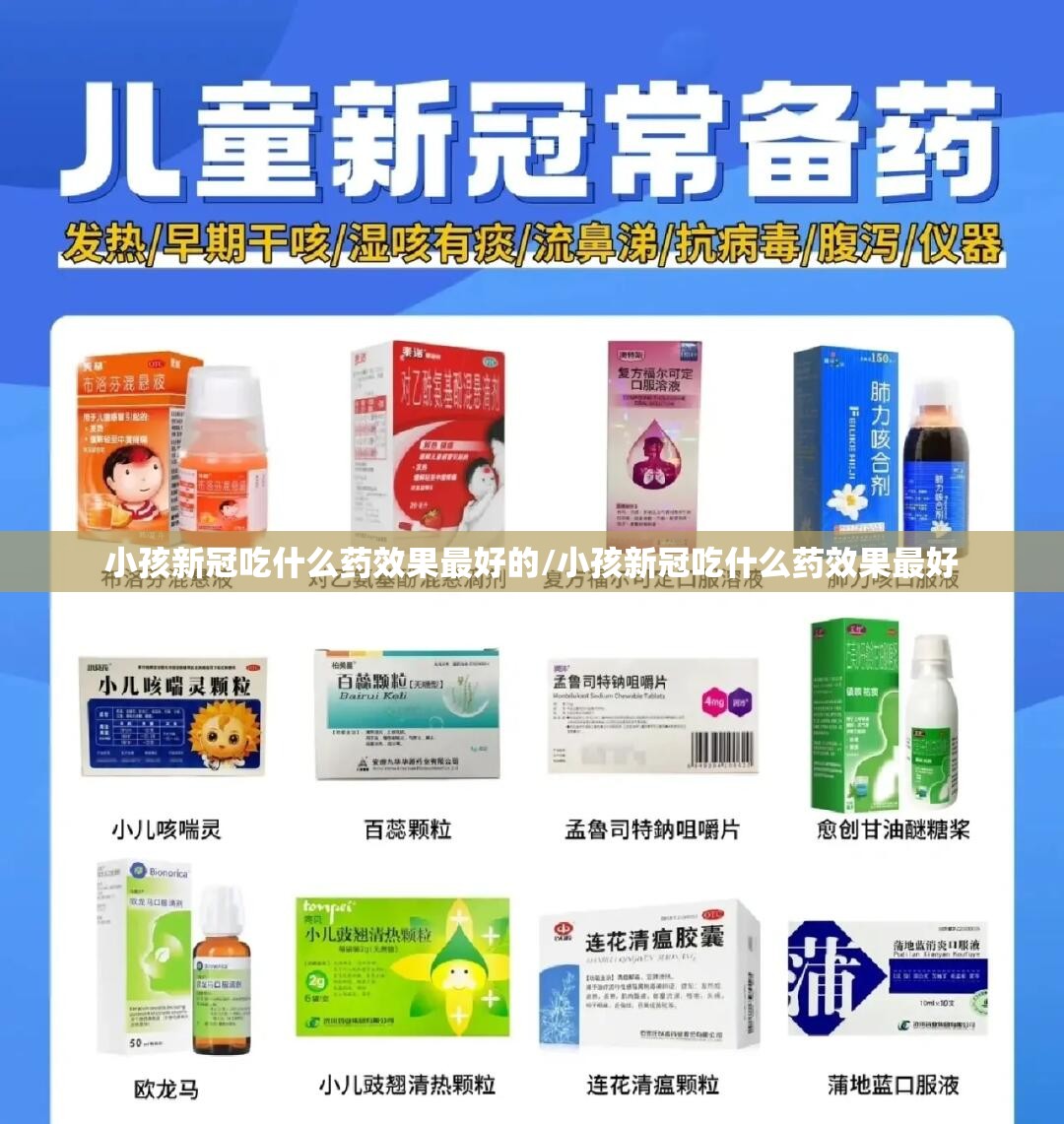 小孩新冠吃什么药效果最好的/小孩新冠吃什么药效果最好