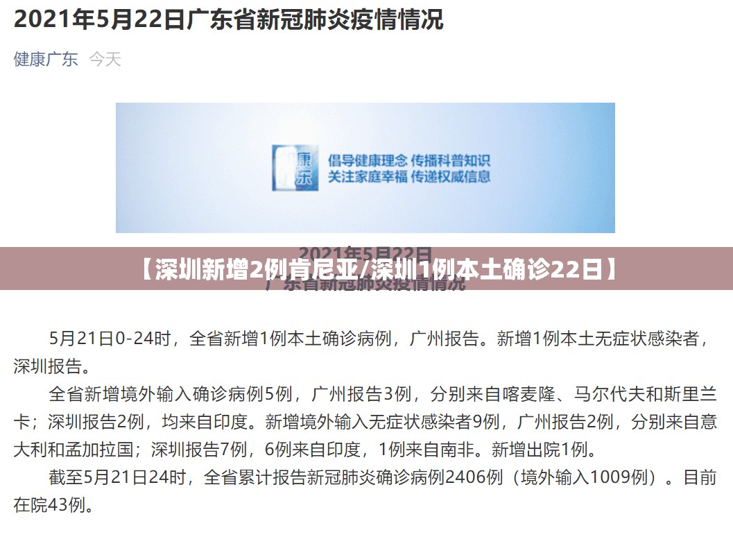 【深圳新增2例肯尼亚/深圳1例本土确诊22日】