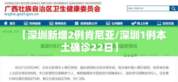 【深圳新增2例肯尼亚/深圳1例本土确诊22日】