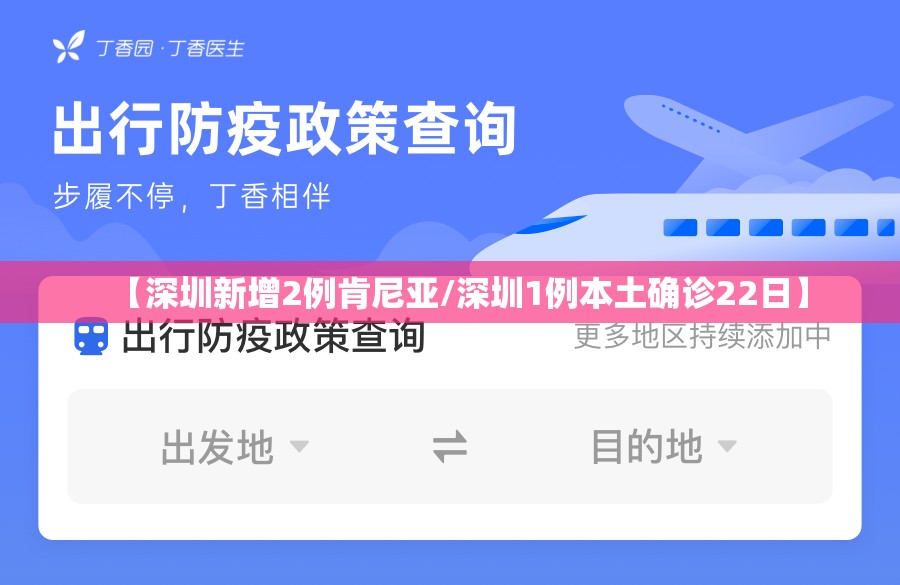 【深圳新增2例肯尼亚/深圳1例本土确诊22日】