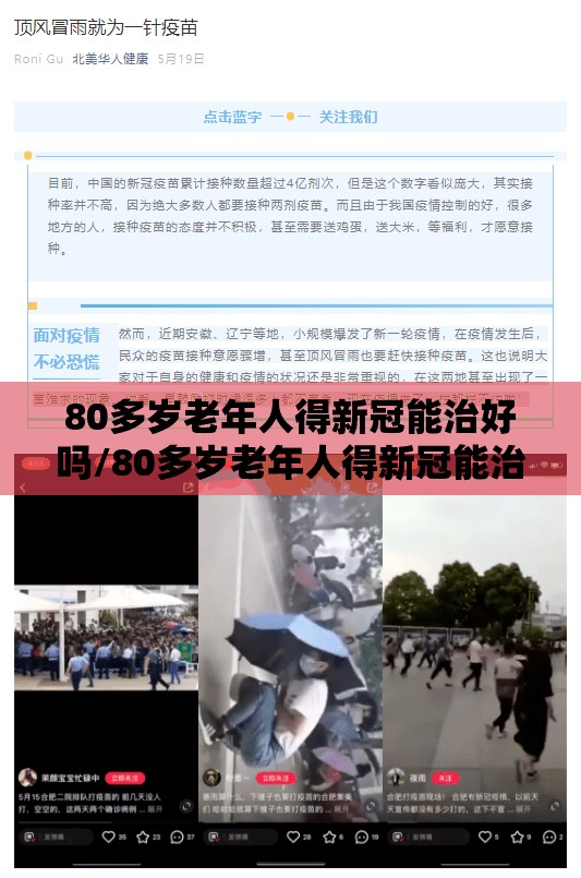 80多岁老年人得新冠能治好吗/80多岁老年人得新冠能治好吗视频