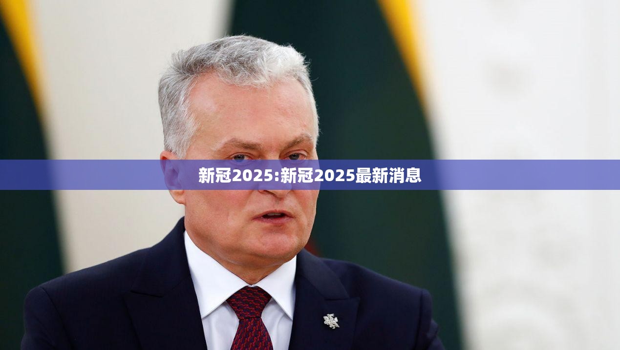 新冠2025:新冠2025最新消息