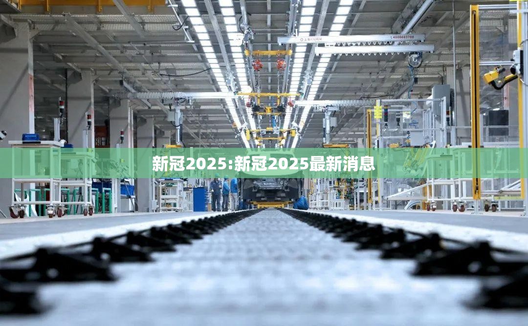 新冠2025:新冠2025最新消息