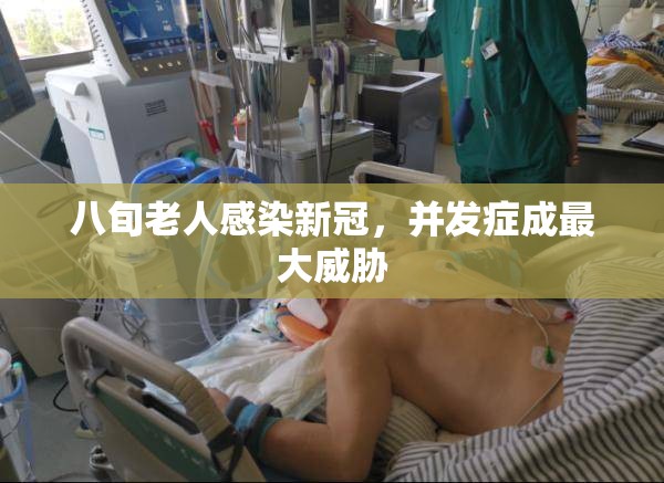 八旬老人感染新冠，并发症成最大威胁