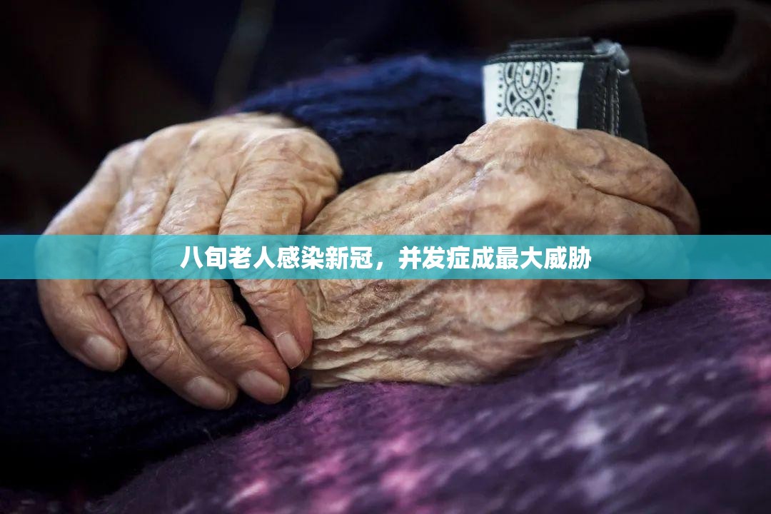 八旬老人感染新冠，并发症成最大威胁