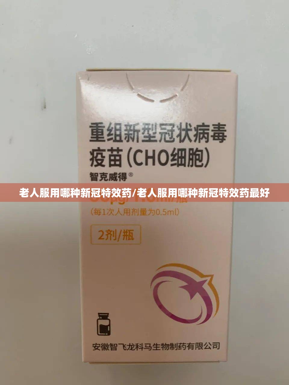 老人服用哪种新冠特效药/老人服用哪种新冠特效药最好