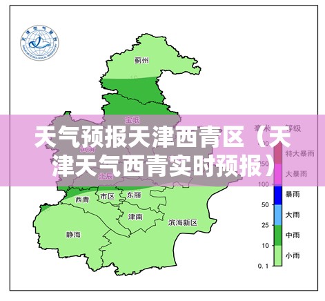 天气预报天津西青区（天津天气西青实时预报）
