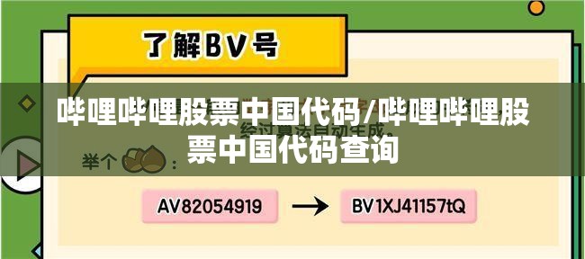 哔哩哔哩股票中国代码/哔哩哔哩股票中国代码查询