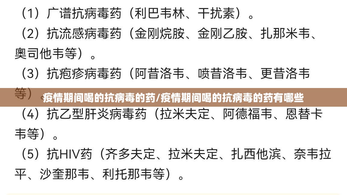 疫情期间喝的抗病毒的药/疫情期间喝的抗病毒的药有哪些
