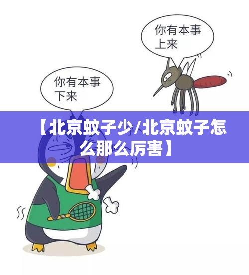 【北京蚊子少/北京蚊子怎么那么厉害】