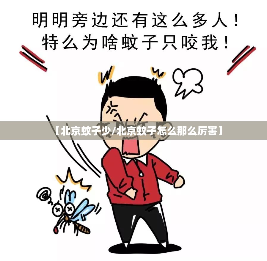 【北京蚊子少/北京蚊子怎么那么厉害】