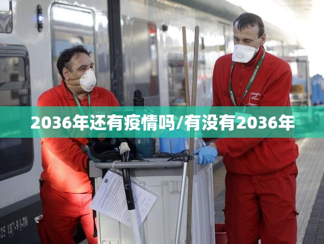 2036年还有疫情吗/有没有2036年