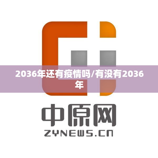 2036年还有疫情吗/有没有2036年