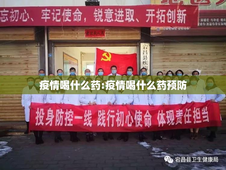 疫情喝什么药:疫情喝什么药预防