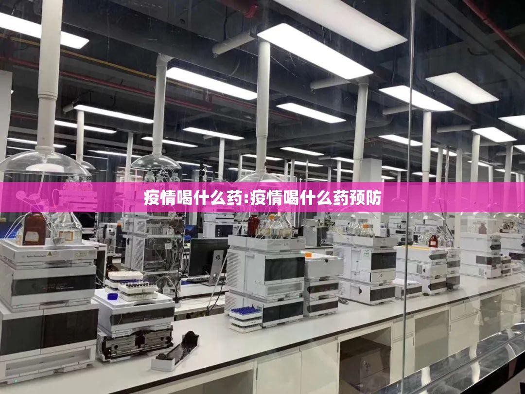 疫情喝什么药:疫情喝什么药预防 疫情喝什么药:疫情喝什么药预防