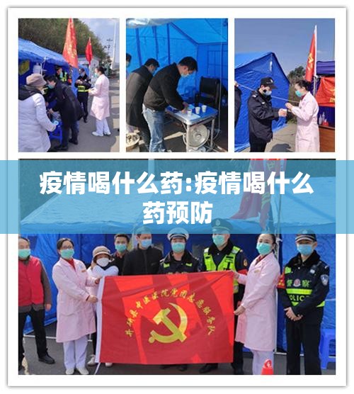 疫情喝什么药:疫情喝什么药预防 疫情喝什么药:疫情喝什么药预防