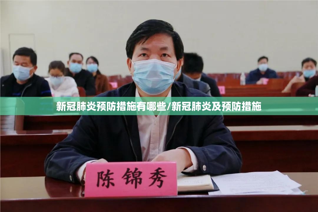 新冠肺炎预防措施有哪些/新冠肺炎及预防措施