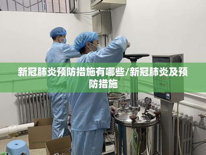 新冠肺炎预防措施有哪些/新冠肺炎及预防措施