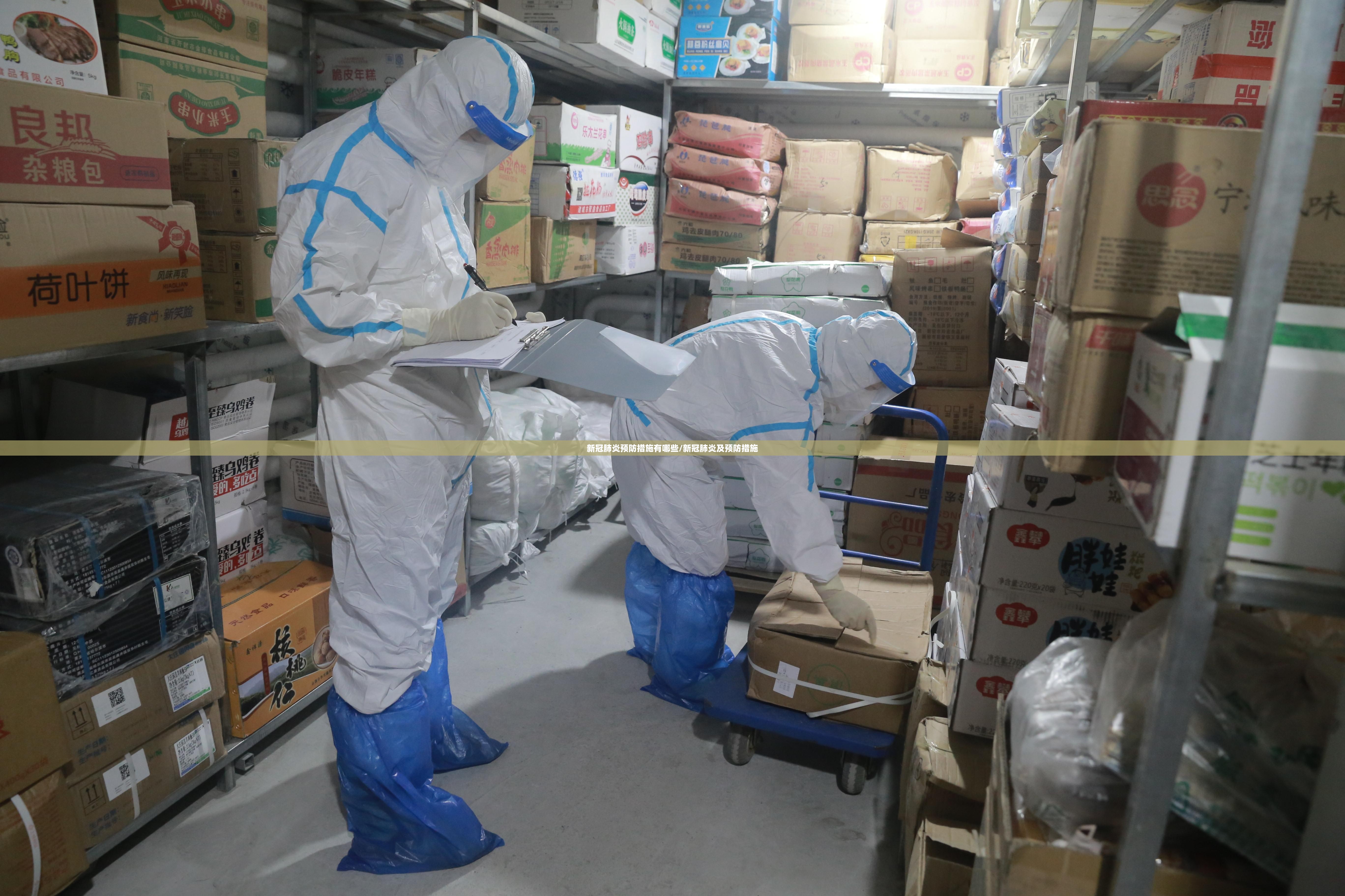 新冠肺炎预防措施有哪些/新冠肺炎及预防措施