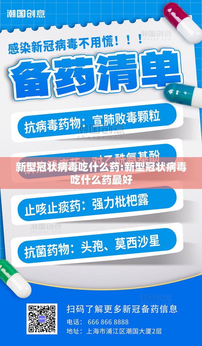 新型冠状病毒吃什么药:新型冠状病毒吃什么药最好