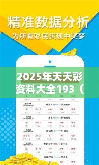 2025年天天彩资料大全193（z1246天天资料彩）