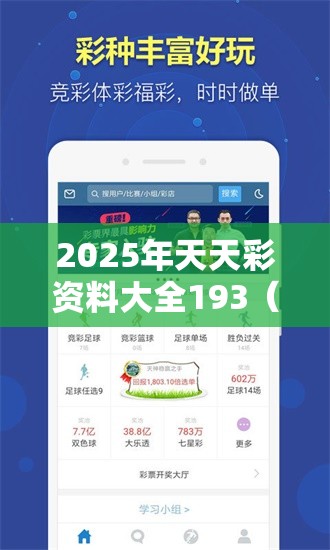 2025年天天彩资料大全193（z1246天天资料彩）