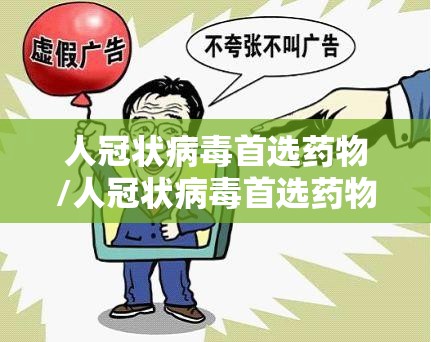 人冠状病毒首选药物/人冠状病毒首选药物是