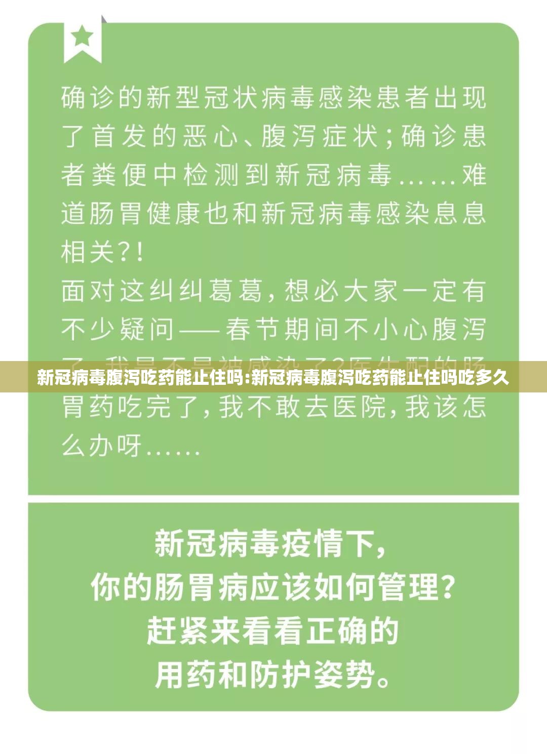 新冠病毒腹泻吃药能止住吗:新冠病毒腹泻吃药能止住吗吃多久