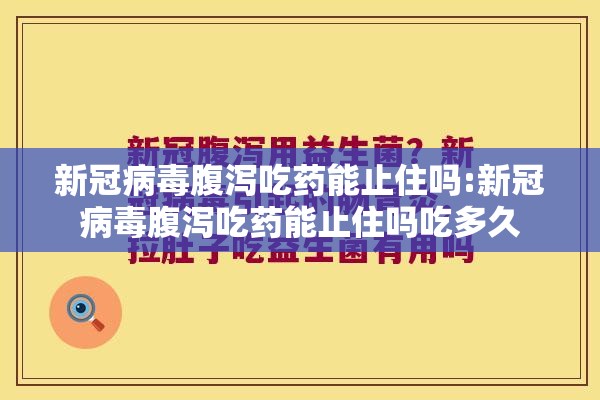 新冠病毒腹泻吃药能止住吗:新冠病毒腹泻吃药能止住吗吃多久