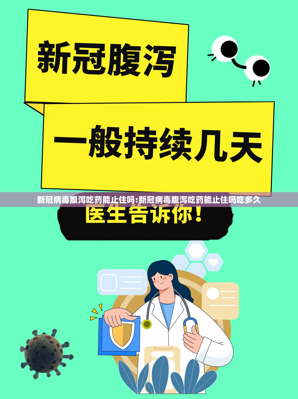 新冠病毒腹泻吃药能止住吗:新冠病毒腹泻吃药能止住吗吃多久