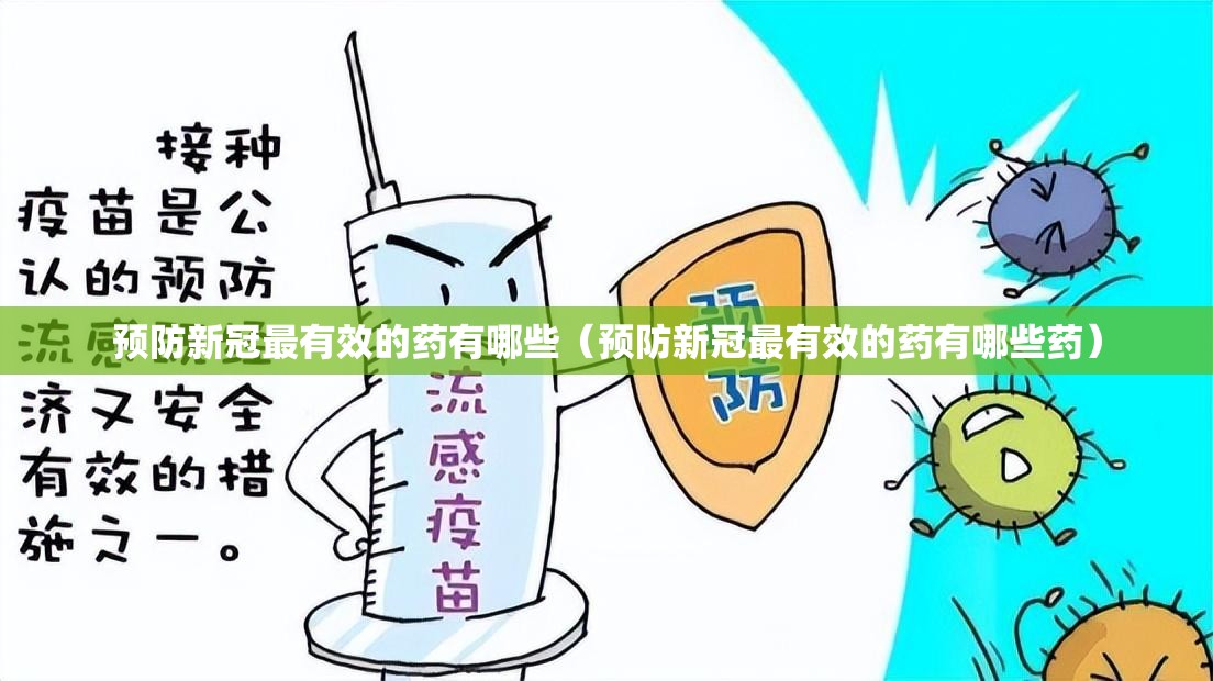 预防新冠最有效的药有哪些（预防新冠最有效的药有哪些药）