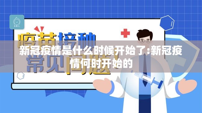新冠疫情是什么时候开始了:新冠疫情何时开始的