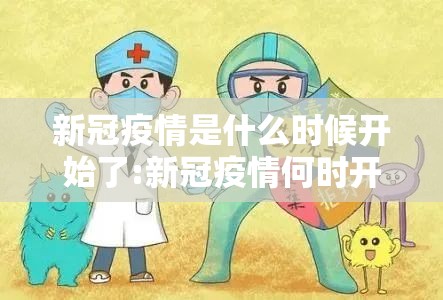 新冠疫情是什么时候开始了:新冠疫情何时开始的