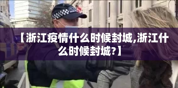 【浙江疫情什么时候封城,浙江什么时候封城?】