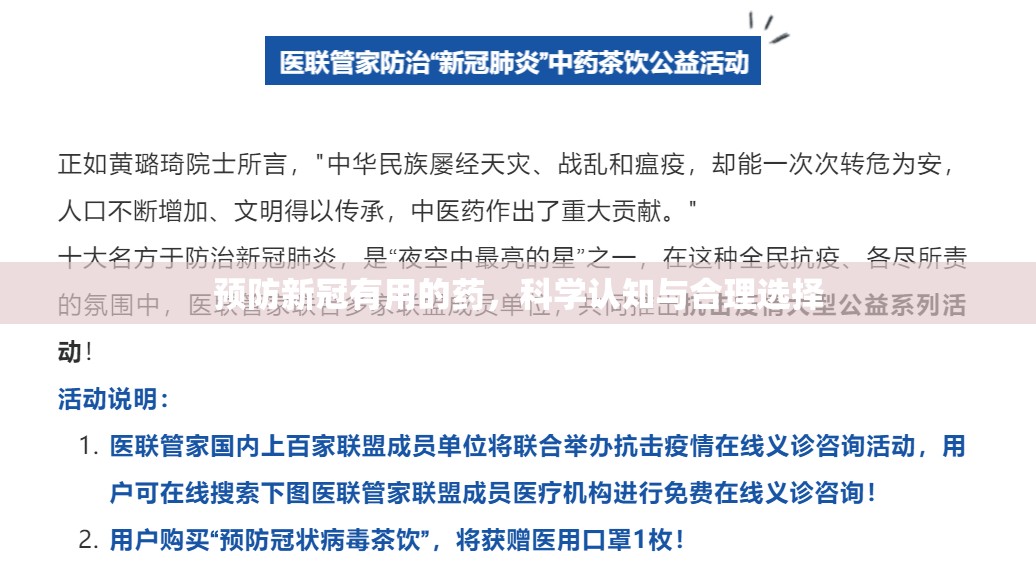 预防新冠有用的药，科学认知与合理选择