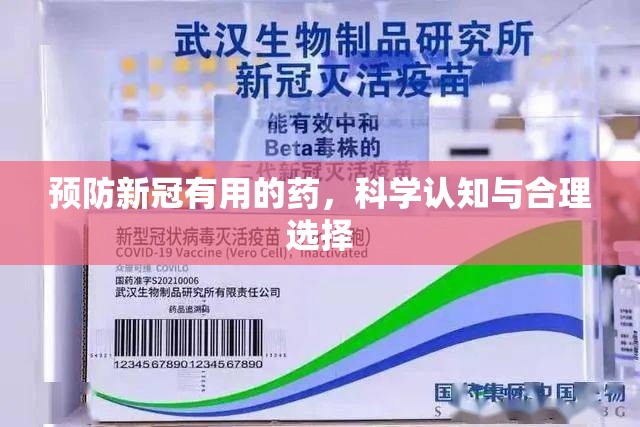 预防新冠有用的药，科学认知与合理选择