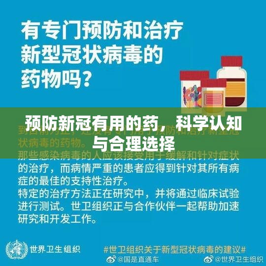 预防新冠有用的药，科学认知与合理选择
