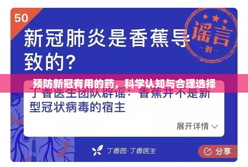 预防新冠有用的药，科学认知与合理选择