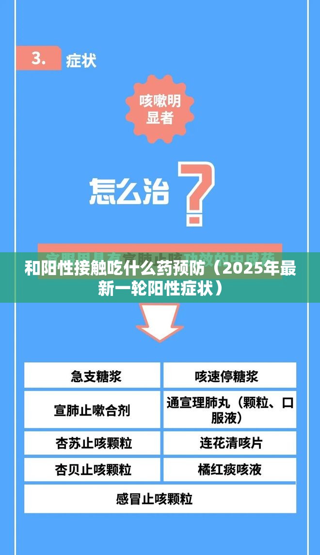 和阳性接触吃什么药预防（2025年最新一轮阳性症状）