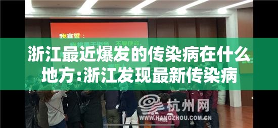 浙江最近爆发的传染病在什么地方:浙江发现最新传染病