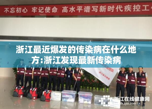浙江最近爆发的传染病在什么地方:浙江发现最新传染病