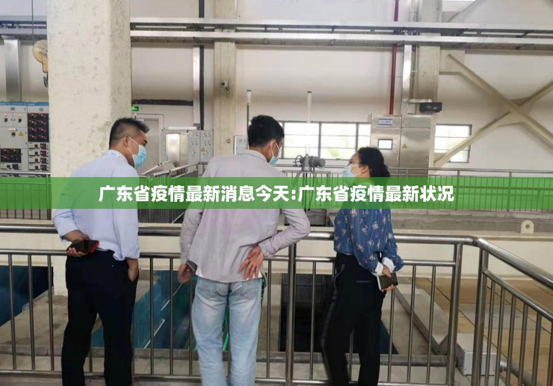 广东省疫情最新消息今天:广东省疫情最新状况