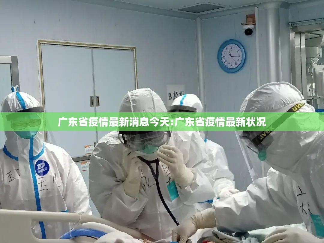 广东省疫情最新消息今天:广东省疫情最新状况