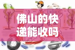 佛山的快递能收吗有病毒吗/广东佛山的快递会不会有疫情